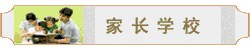 家长学校
