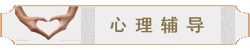 心理辅导
