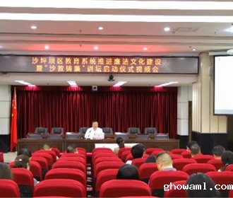 沙坪坝区“沙教铸廉”讲坛启动,周鹊虹作廉洁文化报告